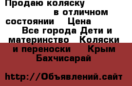 Продаю коляску Bugaboo donkey twins в отличном состоянии  › Цена ­ 80 000 - Все города Дети и материнство » Коляски и переноски   . Крым,Бахчисарай